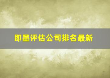 即墨评估公司排名最新