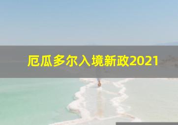 厄瓜多尔入境新政2021