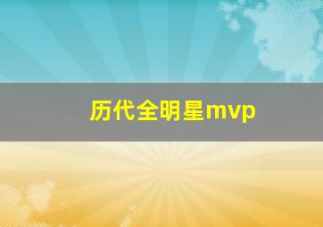 历代全明星mvp