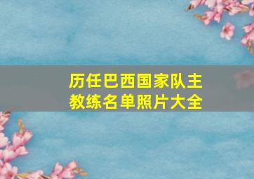 历任巴西国家队主教练名单照片大全