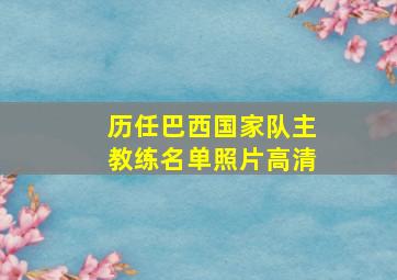 历任巴西国家队主教练名单照片高清