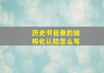 历史书目录的结构化认知怎么写