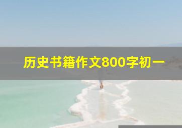 历史书籍作文800字初一