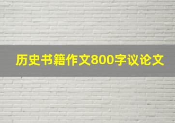 历史书籍作文800字议论文