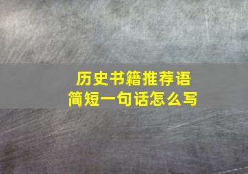 历史书籍推荐语简短一句话怎么写