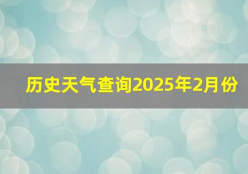 历史天气查询2025年2月份