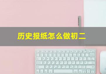 历史报纸怎么做初二