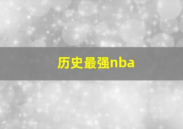 历史最强nba