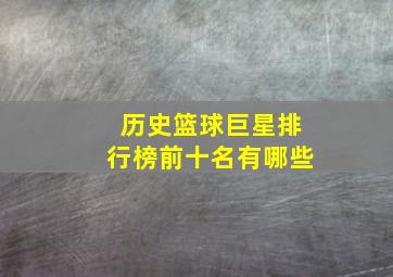 历史篮球巨星排行榜前十名有哪些