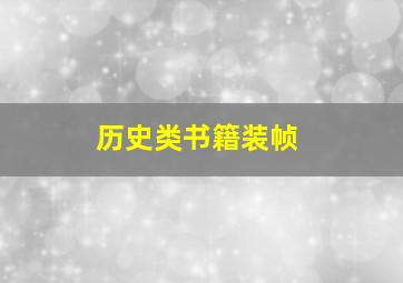 历史类书籍装帧