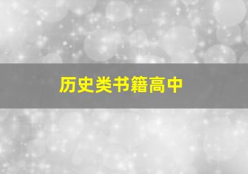 历史类书籍高中