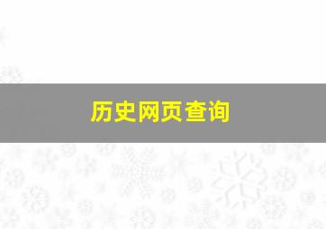 历史网页查询