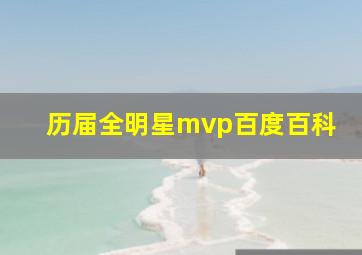 历届全明星mvp百度百科