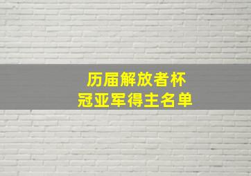 历届解放者杯冠亚军得主名单