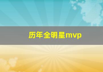 历年全明星mvp