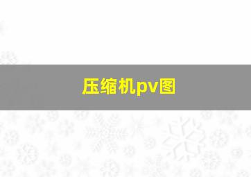 压缩机pv图