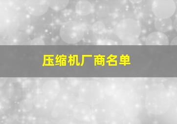 压缩机厂商名单