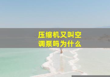 压缩机又叫空调泵吗为什么