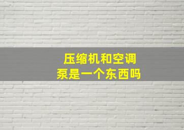 压缩机和空调泵是一个东西吗