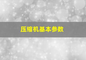 压缩机基本参数