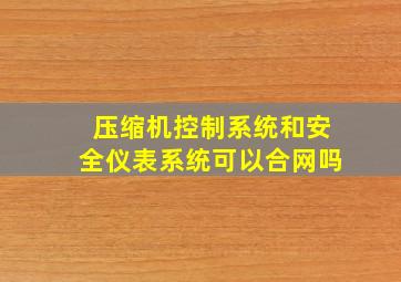 压缩机控制系统和安全仪表系统可以合网吗