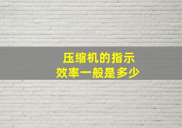 压缩机的指示效率一般是多少