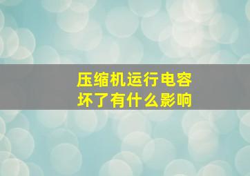 压缩机运行电容坏了有什么影响