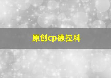 原创cp德拉科