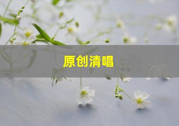 原创清唱