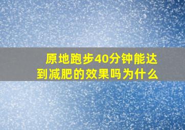 原地跑步40分钟能达到减肥的效果吗为什么