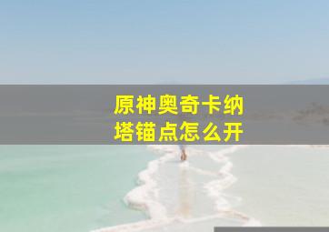 原神奥奇卡纳塔锚点怎么开