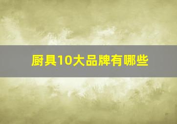 厨具10大品牌有哪些