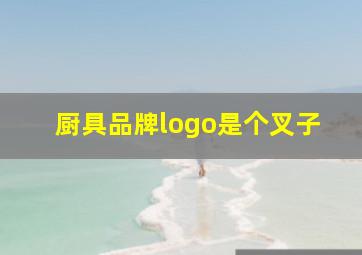 厨具品牌logo是个叉子