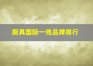 厨具国际一线品牌排行