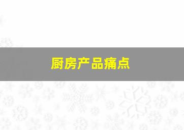 厨房产品痛点