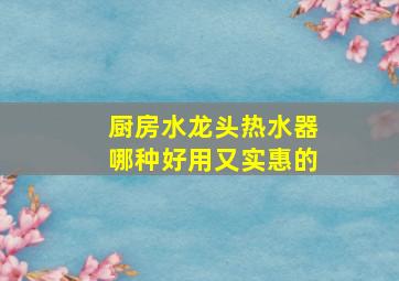 厨房水龙头热水器哪种好用又实惠的