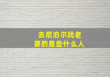 去尼泊尔找老婆的是些什么人