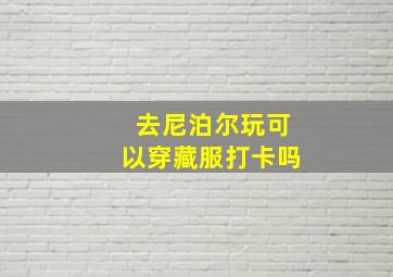 去尼泊尔玩可以穿藏服打卡吗