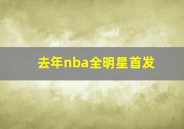 去年nba全明星首发