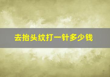 去抬头纹打一针多少钱