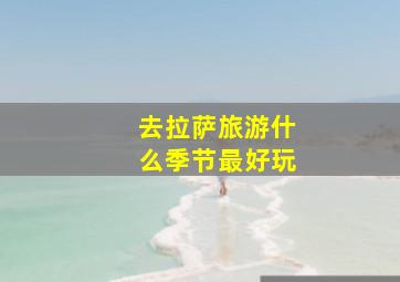 去拉萨旅游什么季节最好玩