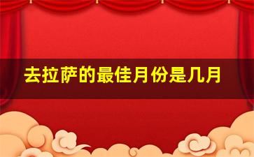 去拉萨的最佳月份是几月