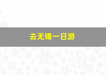 去无锡一日游