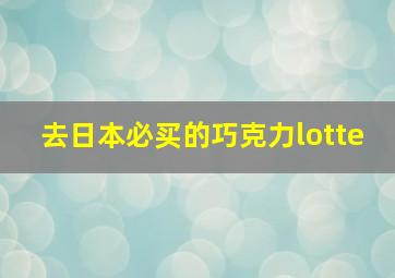 去日本必买的巧克力lotte