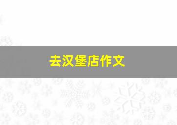 去汉堡店作文