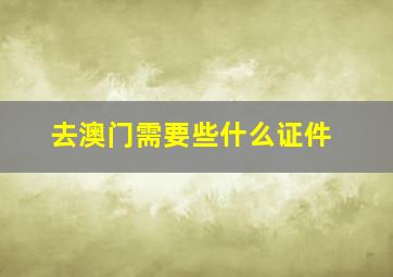 去澳门需要些什么证件