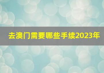 去澳门需要哪些手续2023年