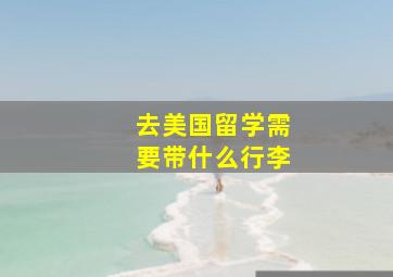 去美国留学需要带什么行李