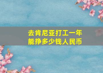 去肯尼亚打工一年能挣多少钱人民币