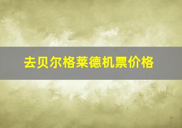 去贝尔格莱德机票价格